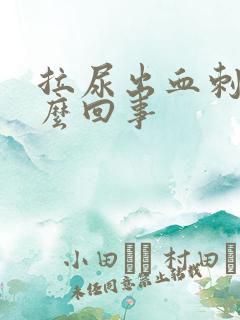 拉尿出血刺痛怎么回事