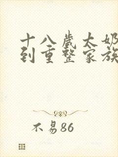 十八岁太奶奶驾到重整家族荣耀短剧完整版