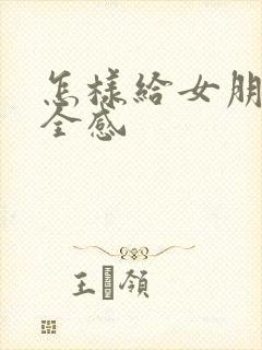 怎样给女朋友安全感