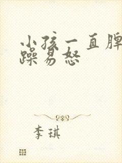 小孩一直脾气暴躁易怒