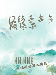 12的手串多少颗珠子