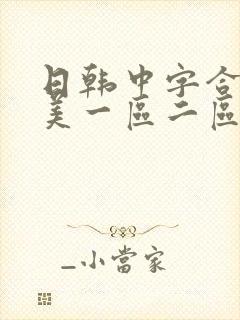 日韩中字合集欧美一区二区三区