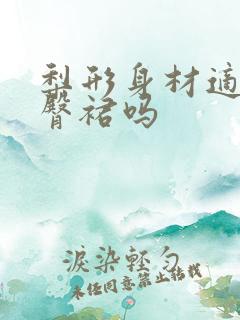 梨形身材适合包臀裙吗