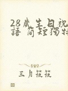 28岁生日祝福语 简短独特