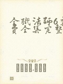 全职法师6季免费全集完整版