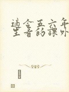 适合五六年级学生看的课外书