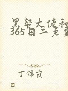 黑帮大佬和我的365日二免费观看