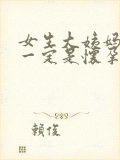 女生大姨妈推迟一定是怀孕了吗