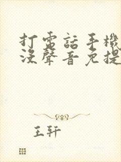 打电话手机听筒没声音免提有声音