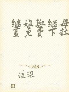 继姐与继母的漫画免费下拉式阅读