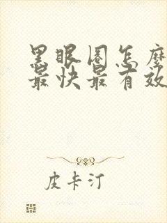 黑眼圈怎么治疗最快最有效