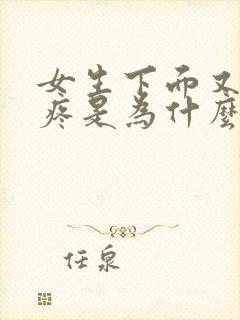 女生下面又痒又疼是为什么