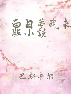 白日梦我未删减版小说