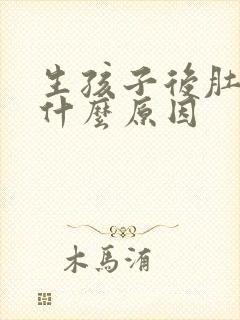 生孩子后肚子大什么原因