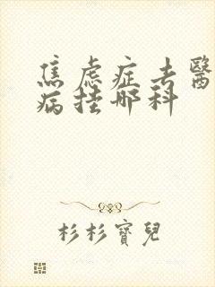 焦虑症去医院看病挂哪科