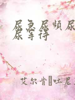 尿急尿频尿不尽尿等待