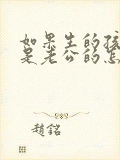 如果生的孩子不是老公的怎么办