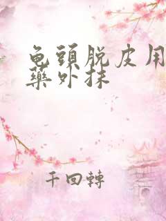 龟头脱皮用什么药外抹