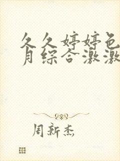 久久婷婷色香五月综合激激情,狠狠做五月