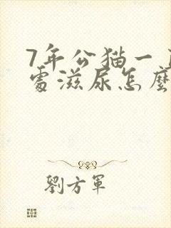 7年公猫一直到处滋尿怎么办