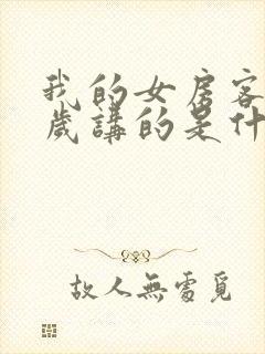 我的女房客26岁讲的是什么