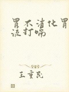 胃不消化胃酸反流打嗝