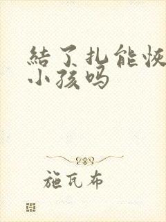 结了扎能恢复生小孩吗