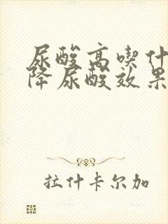 尿酸高吃什么药降尿酸效果好