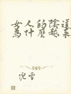 女人的阴道两侧为什么越来越黑