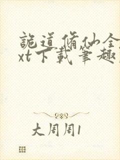 诡道修仙全本txt下载笔趣阁