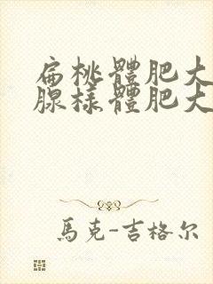 扁桃体肥大伴有腺样体肥大怎么引起的