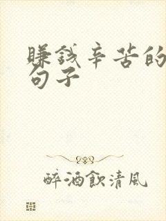 赚钱辛苦的经典句子