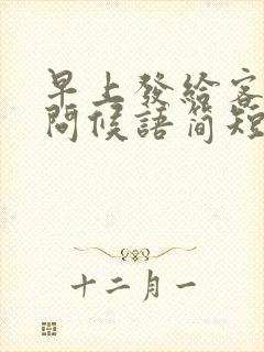 早上发给客户的问候语简短