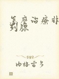 怎么治疗非淋前列腺