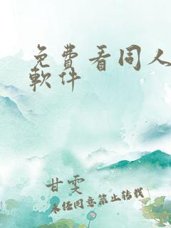 免费看同人小说软件