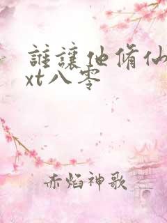 谁让他修仙的txt八零