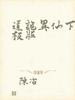 道诡异仙下载精校版