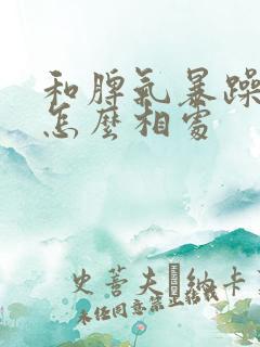 和脾气暴躁的人怎么相处