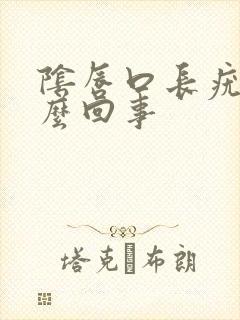 阴唇口长疣是怎么回事