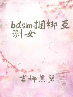 bdsm捆绑亚洲女