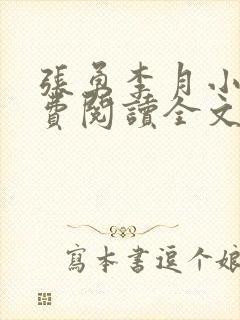 张勇李月小说免费阅读全文最新章节