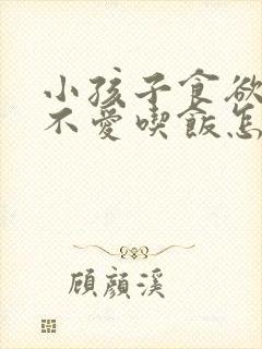 小孩子食欲不振不爱吃饭怎么办