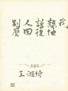 别人说想我了怎么回复他