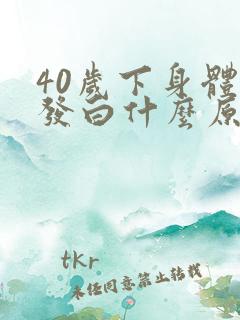 40岁下身体毛发白什么原因