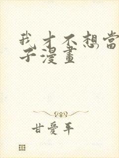 我才不想当女孩子漫画