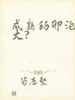 成熟的卵泡是多大?