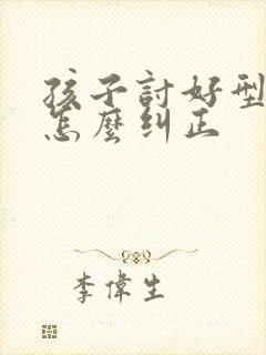 孩子讨好型人格怎么纠正