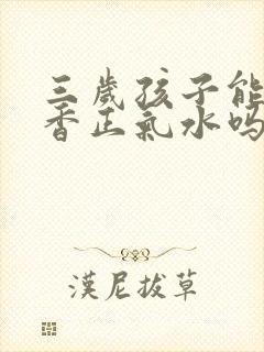 三岁孩子能喝藿香正气水吗