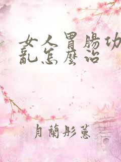 女人胃肠功能紊乱怎么治