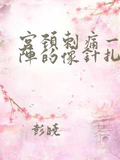 宫颈刺痛一阵一阵的像针扎一样